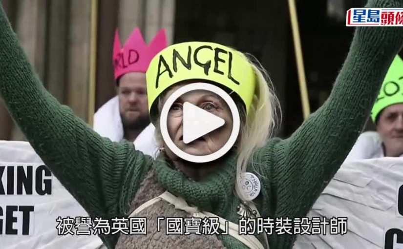 (視頻)時裝界「西太后」Vivienne Westwood離世　由小學教師到「國寶級」設計師